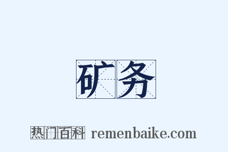 矿务是什么意思的图片